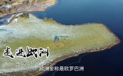 欧罗巴是什么意思(探索欧罗巴:了解欧洲大陆的历史文化与风景)
