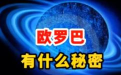 欧罗巴是什么意思(探索欧罗巴:从外表到内在,深入了解这颗神秘卫星)