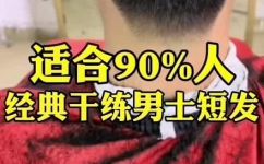 四十岁男士清爽发型(如何打造适合四十岁男士的清爽发型?)