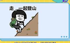 网络用语一起爬山吗是什么意思(网络用语一起爬山吗是什么意思?详解网络新词解释)