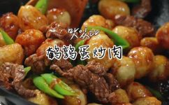 鹌鹑蛋怎么炒才好吃(如何煮出美味可口的鹌鹑蛋炒菜)