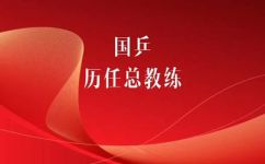 历任国乒总教练(揭秘国乒历任总教练,追寻中国乒乓球成功背后的故事)