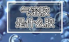 气溶胶是胶体吗(气溶胶究竟算不算胶体?探讨气溶胶的组成和特点)