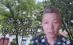 事业有成的意思和解释(事业有成的含义及解释 )