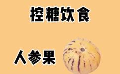 人参果一天能吃几个合适(人参果适宜每天食用几个?营养价值和注意事项)
