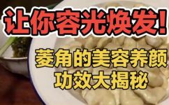 关于菱角的小知识(深入了解菱角,揭秘菱角的健康营养价值与食用小技巧)