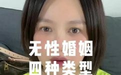无性婚姻是什么(无性婚姻:定义特点及应对之策)