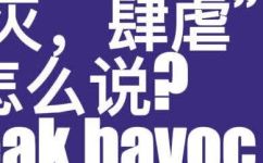 肆虐是什么意思(肆虐的意思是什么?详解肆虐的含义及用法)