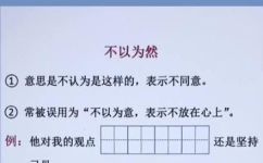 不以为然是什么意思(不以为然的含义是什么?探究不以为然的真正含义)