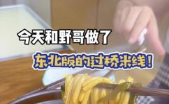 过桥米线做法(过桥米线制作步骤详解,做出地道美味)