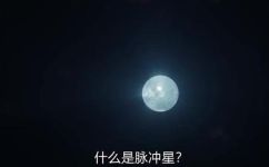 什么是脉冲星(脉冲星解析:是什么特征及研究进展)