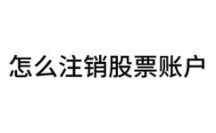 证券账号怎么注销(如何正确注销证券账号? )