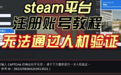 steam注册一直重复人机验证(Steam注册重复人机验证问题该怎么解决?)