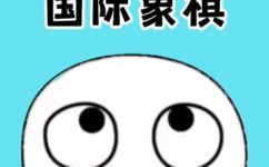 chess什么意思(国际象棋的含义及规则简述)