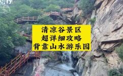 清凉谷在哪个地方(清凉谷在哪儿?详细介绍清凉谷景点位置及游玩攻略)