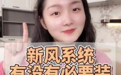 新风系统是什么(什么是新风系统?)