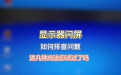 电脑屏幕一直闪烁应该怎么办(电脑屏幕不停闪烁该如何解决? )