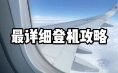 飞机一般提前多久开始检票登机(飞机登机前多久开始检票?航班登机需要提前多少时间?)