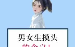 女孩摸男孩头代表什么(女孩摸男孩头的含义是什么?解密男女互动中的细节行为)