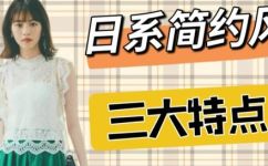 日系服装有什么特点(详解日系服装的特点,你知道多少?)