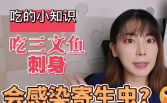 生吃三文鱼容易感染寄生虫(生吃三文鱼可能会感染寄生虫,如何避免食品安全问题?)